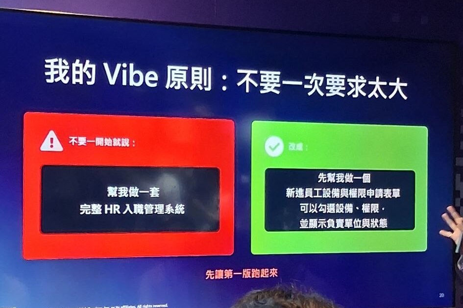 AWS Summit LT-006 投影片:我的 Vibe 原則,不要一次要求太大,先讓第一版跑起來