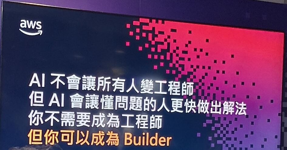 AWS Summit LT-006 投影片:AI 不會讓所有人變工程師,你不需要成為工程師但你可以成為 Builder